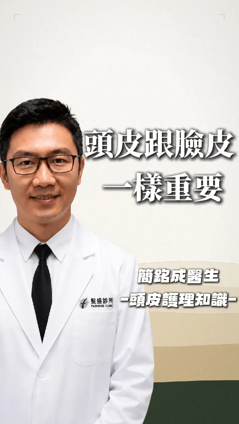 頭皮護理知識_頭皮跟臉皮一樣重要 影片封面